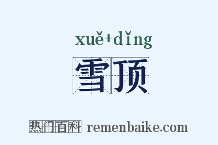 雪顶是什么意思的图片